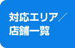 対応エリア／店舗一覧