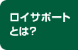 ロイサポートとは？