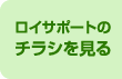 ロイサポートのチラシを見る