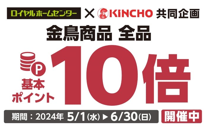 【6月30日(日)まで！】金鳥商品　基本ポイント10倍キャンペーン