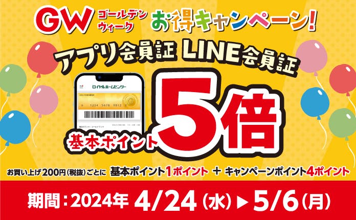 【5月6日(日)まで！】アプリ会員・LINE会員対象！基本ポイント5倍キャンペーン