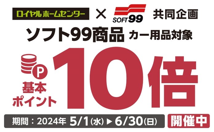 【6月30日(日)まで！】ソフト９９のカー用品購入で　基本ポイント10倍キャンペーン