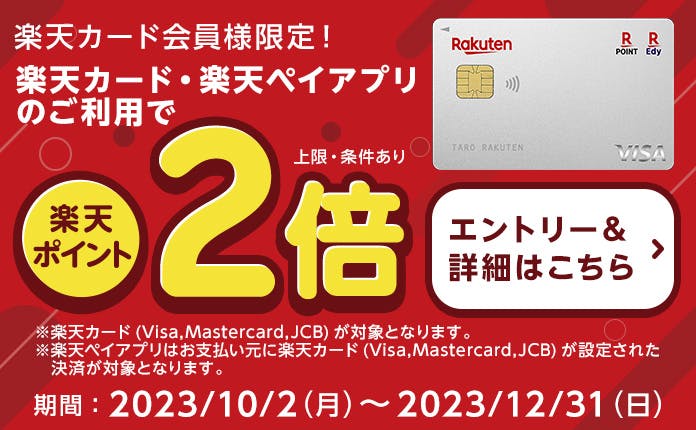 【12月31日(日)まで！】〈要エントリー〉楽天カード(VISA/Master/JCB)・楽天ペイアプリのご利用でポイント2倍！