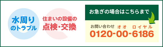 トラブルでお困りの方必見！水回りのトラブル、住まいの設備の点検