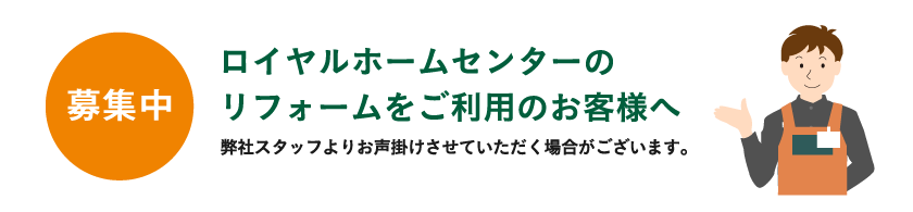 ロイヤルホームセンターのリフォームをご利用のお客様へ
