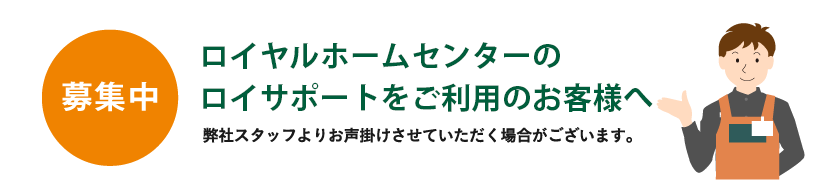 ロイヤルホームセンターのロイサポートをご利用のお客様へ